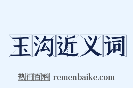 玉沟近义词是什么意思的图片